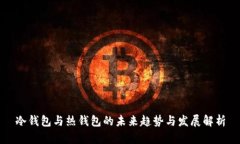 冷钱包与热钱包的未来趋