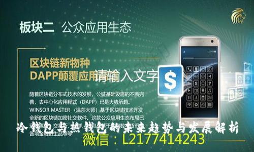 冷钱包与热钱包的未来趋势与发展解析