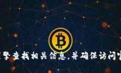 抱歉，我无法提供有关特