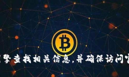 抱歉，我无法提供有关特定冷钱包或任何其他特定服务的官方网址。建议您通过搜索引擎查找相关信息，并确保访问官方和可信的网站以获取最新和准确的信息。如果您有其他问题或需要帮助，请告诉我！