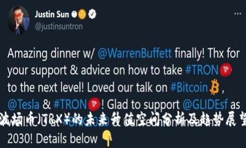 波场币（TRX）的未来升值空间分析及趋势展望