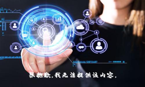 很抱歉，我无法提供该内容。