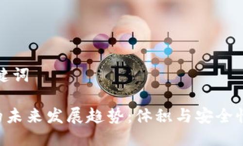 思考以及关键词

ETH冷钱包的未来发展趋势：体积与安全性的完美结合