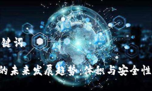 思考以及关键词

ETH冷钱包的未来发展趋势：体积与安全性的完美结合