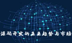 Tokenim源码开发的未来趋势