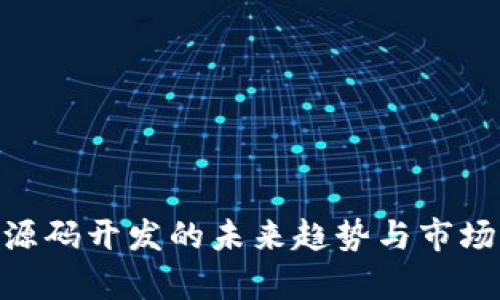 Tokenim源码开发的未来趋势与市场动向分析