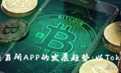 未来交易所APP的发展趋势