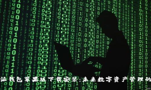 比特派钱包苹果版下载安装：未来数字资产管理的趋势