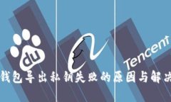 比特币冷钱包导出私钥失
