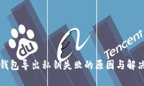 比特币冷钱包导出私钥失败的原因与解决方案分析