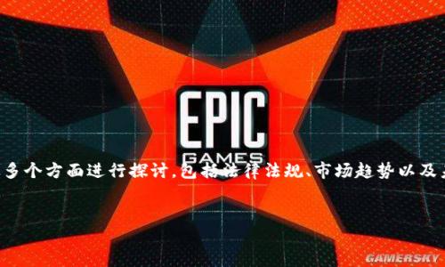 关于“虚拟币交易是否合法”这个问题，我们可以从多个方面进行探讨，包括法律法规、市场趋势以及未来的发展方向。下面是围绕这一主题的详细介绍。


虚拟币交易法律框架：未来发展趋势及合规之道