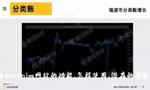 看来你提到的是“tokenim”网站，但没有说明具体需要的信息或问题。如果你能提供更详细的内容或需求，例如希望了解tokenim网站的功能、怎样使用、潜在的优势或局限性，以及如何其在搜索引擎中的表现等，我会很高兴为你提供相应的信息和帮助！请告诉我你的具体需求或问题。