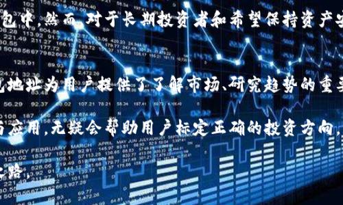 在加密货币领域，冷钱包和观察钱包地址是两个不同的概念，尽管它们都与数字资产的存储和管理有关。下面，我们将详细探讨这两者之间的区别及各自的作用。

什么是冷钱包？
冷钱包是一种离线存储加密货币的方法。也就是说，冷钱包不连接到互联网。因此，它更加安全，能够有效防止黑客攻击。这种类型的钱包通常用于保存大量的数字货币，而非频繁交易的用户。常见的冷钱包形式包括硬件钱包（如Ledger和Trezor）和纸钱包。作为一种存储方式，冷钱包可以让用户在不连接互联网的情况下保存他们的密钥和资产。

什么是观察钱包地址？
观察钱包地址，是指一个允许用户查看其余额和交易信息的地址，而不需要控制该地址的私钥。换句话说，观察钱包是指一种只读模式的连接，用户无法直接通过这个地址进行支出或转账。这类地址通常用于研究、跟踪或监控特定地址的余额和历史交易，用户可以借此了解不同资产在链上的流动情况。

两者之间的区别
冷钱包和观察钱包地址在本质上有着根本的区别。冷钱包强调的是安全存储和离线保护，而观察钱包则是为了简单方便的访问和监控。下面是两者的主要区别：
ul
    listrong安全性：/strong冷钱包提供的是高度的安全性，因为它与互联网隔离，抗恶意软件和黑客攻击。而观察钱包不涉及资产的存储，只是查看一个钱包的余额和交易记录，因此安全性不在这个讨论范围内。/li
    listrong控制权：/strong冷钱包的使用者拥有对其资产的全部控制权，他们持有私钥，而观察钱包地址仅仅是接收地址，无法控制转出的资产。/li
    listrong用例：/strong冷钱包适合长期持有和大量资产存储，而观察钱包地址适合需要时刻监控钱包动态的用户，尤其是在进行市场分析或者观察某个项目的资金流向时。/li
/ul

冷钱包的类型和优缺点
冷钱包有多种形式，各自有着不同的优缺点。

h4硬件钱包/h4
硬件钱包是最安全的冷钱包形式。它们一般像USB设备一样，可以插入计算机并与数字资产交互。比如，Ledger和Trezor是市场上比较知名的产品。
ul
    listrong优点：/strong安全性高，易于使用，支持多种加密货币。/li
    listrong缺点：/strong需要购置成本，小型设备可能容易丢失。/li
/ul

h4纸钱包/h4
纸钱包使用打印出的私钥和公钥进行存储。只要妥善保管纸张，即可安全存储资产。
ul
    listrong优点：/strong成本低，无需依赖硬件，完全离线。/li
    listrong缺点：/strong容易损坏或丢失，恢复困难且不易使用。/li
/ul

观察钱包地址的优势与局限性
观察钱包地址在某些特定场景下非常有用，但也有其局限性。

h4优势/h4
观察钱包地址可以帮助用户及时了解资产的流动和历史交易情况。对于投资者来说，观察某个特定地址的交易动态，可以提前发现市场趋势、判断资产价值等。

h4局限性/h4
观察钱包无法直接进行交易，也无法为用户提供资产的安全性和隐私保护。此外，仅凭观察钱包的数据，用户无法对数字资产做出有效的管理和操控。

冷钱包与观察钱包的未来发展
对于冷钱包和观察钱包的未来发展，可以预见到一些趋势。随着加密货币的普及，用户对安全与透明度的需求将不断增加。冷钱包技术可能会迎来更多创新，比如通过生物识别技术来加强安全性或增加多重签名技术。而对于观察钱包，随着区块链分析技术的发展，可能会出现更多高级的监控工具，提供更为直观的数据分析。

常见问题解答

h41. 冷钱包是否适合所有类型的用户？/h4
冷钱包并不一定适合所有类型的用户。如果你是一个频繁交易的用户，冷钱包可能会造成不便，因为你需要在每次交易前将资产从冷钱包转移到热钱包中。然而，对于长期投资者和希望保持资产安全的人来说，冷钱包是一个理想的选择。

h42. 观察钱包地址可以用于哪些实际场景？/h4
观察钱包地址在很多情况下都是实用的工具，比如市场研究、跟踪企业财务动向、参与某个项目或ICO的资金流动监控。在丰富的交易数据中，观察钱包地址为用户提供了了解市场、研究趋势的重要手段。

总的来说，冷钱包和观察钱包各具优势和劣势，用户需要根据自己的需求来做出选择。在这个不断发展的数字资产市场中，了解这些钱包类型的功能与应用，无疑会帮助用户标定正确的投资方向，与数字资产的未来发展紧密相连。

真心觉得，无论我们选择哪种方式，都希望安全和便利能得到平衡。面对这个充满机遇与挑战的领域，灵活应对和缜密决策将是我们迈向成功的专家之路。