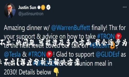 关于“tokenim资产显示不出”的问题，可能涉及多个方面。我会逐步为你解释，并给出解决方案。

### Tokenim资产显示不出？深度分析与解决方案