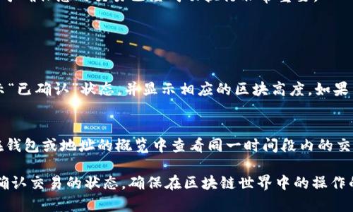 在区块链领域，查询 token 的交易 ID（TxID）是一个重要的操作，尤其是当你需要确认某笔交易状态或查找某个 token 的详细信息时。以下是关于查询 token 的交易 ID 的一些步骤和提示。

什么是 TxID？
交易 ID（TxID）是区块链上每一笔交易的唯一标识符。无论是比特币、以太坊还是其他代币，它们的每一笔交易都有一个可追溯的 ID，让用户能够通过区块链浏览器进行追踪和验证。

如何查找 Token 的 TxID？
下面是一些具体的步骤来查找与特定 token 相关的交易 ID。

步骤 1: 访问区块链网络的浏览器
首先，您需要选择正确的区块链网络浏览器。例如：
ul
  li对于以太坊及其代币（ERC20），可以使用 Etherscan（https://etherscan.io）/li
  li对于比特币，可以使用 Blockchain.com（https://www.blockchain.com）/li
  li对于其他链如波场（Tron）、币安智能链（BSC），分别可以使用 TronScan 和 BscScan。/li
/ul

步骤 2: 输入钱包地址或交易哈希
在浏览器的搜索框中，您可以输入您的钱包地址或特定交易的哈希值（如果已知）。然后，点击搜索。

步骤 3: 查找相关的交易记录
浏览器将显示与输入的地址或哈希相关的所有交易记录。您可以看到所有的转账、接收和任何代币交易的信息，每笔交易都会显示其 TxID。

步骤 4: 点击交易记录查看详情
找到您想查询的交易后，点击该交易记录，您将能够查看详细信息，包括 TxID、交易状态、确认次数、费用等。

如何确认交易状态？
在查看交易详细信息时，您可以确认交易的状态（如“待处理”、“已确认”等），并通过 TxID 跟踪交易的进展。这对于确保您的交易已经成功执行非常重要。

常见问题

问题 1: 如何知道我的交易是否成功？
验证交易是否成功的方法是通过 TxID 在区块链浏览器上查询。通常，一个成功的交易会在区块链浏览器上显示“已确认”状态，并显示相应的区块高度。如果交易长时间未显示确认，有可能是因为网络拥堵或交易费用设置过低。

问题 2: 如果我没有 TxID，可以找到交易吗？
如果您没有 TxID，但知道参与交易的地址和时间，您仍然可以在区块链浏览器中使用这些信息进行搜索。只需在钱包或地址的概览中查看同一时间段内的交易记录，可能会找到您需要的 TxID。

总之，了解如何查询 token 的 TxID 是每个区块链用户必要的技能之一。只要掌握了以上步骤，您便可以轻松确认交易的状态，确保在区块链世界中的操作的安全性和可靠性。真心觉得，掌握这样的方法，让人对区块链的使用更加自信和从容。希望以上信息能帮助到你！