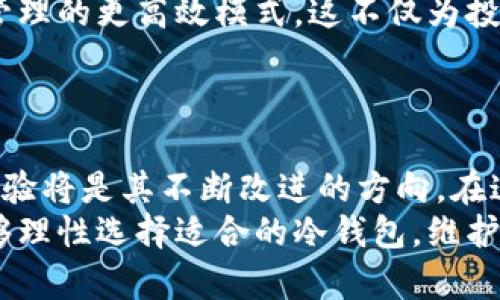   智付冷钱包的未来发展趋势分析与市场前景展望 / 

 guanjianci 冷钱包, 数字货币, 区块链, 安全存储 /guanjianci 

引言：冷钱包的崛起与数字货币的繁荣
在数字货币领域，钱包的安全性始终是用户最为关心的话题之一。随着比特币、以太坊等数字货币的兴起，冷钱包作为一种安全存储方案，受到越来越多投资者的关注。智付冷钱包是市场上较为知名和广泛使用的一种形式，其发展趋势与未来前景无疑是值得深入探讨的。

冷钱包的基本概念及其重要性
冷钱包，顾名思义，是一种不与互联网连接的数字货币存储设备，其安全性显著高于在线热钱包。这种钱包通常以硬件形式存在，能有效防止黑客攻击和网络诈骗，保障用户的资产安全。随着网络安全事件频发，越来越多的用户开始意识到冷钱包的重要性，特别是在投资金额较大的情况下。

智付冷钱包的特点与优势
智付冷钱包结合了目前市场上各种冷钱包的优点，不仅支持多种数字货币，还具备用户友好的界面，方便操作。其最大的优势在于安全性和私密性。通过离线存储，用户的私钥不会泄露，无论是黑客还是恶意软件都无法入侵。
此外，智付冷钱包还提供多重签名及备份功能，用户即使遗失设备，也能够通过备份恢复资产。这一特点在数字货币市场中尤为重要，因为用户一旦遗失私钥，便无法找回其资产，从而造成巨大损失。

未来发展趋势：市场需求与技术创新
随着数字货币应用范围的不断扩大，市场对冷钱包的需求将进一步升级。未来几年的发展趋势可以从几个方面来看。
首先，安全性将继续是冷钱包发展的核心。随着网络攻击手段的不断演变，冷钱包制造商必须不断创新，提升安全防护能力。比如，增加生物识别、密码保险箱等功能，将大大增强冷钱包的安全性。
其次，用户体验也是未来冷钱包发展的关键。现如今，用户对产品的使用便捷性有了更高的要求，冷钱包的操作流程需要更加简单直观。智付冷钱包已经注意到这一点，逐步用户界面，提供更为人性化的服务。
此外，交互性也是冷钱包未来的一大趋势。未来的冷钱包可能会与移动设备及云技术相结合，允许用户在绝对安全的环境下，方便地管理资产。这种方式既提高了便捷性，又增强了安全性，符合现代用户的需求。

市场前景展望：投资者的机遇与挑战
在冷钱包的市场中，智付冷钱包无疑是一种具有竞争力的产品。根据市场研究，预计在未来五年内，冷钱包市场将以较高的年增长率迅速扩大。这也为投资者创造了巨大的机遇。
然而，挑战也随之而来。随着竞争的加剧，各大冷钱包品牌纷纷涌入市场，投资者在选择时需保持谨慎。确保所选择的冷钱包品牌在安全性、用户口碑、技术支持等方面都具备优势，将直接影响到他们的资产安全。

相关问题一：为什么冷钱包是数字货币投资者的最佳选择？
对于数字货币投资者而言，冷钱包的安全性无疑是其最佳选择。冷钱包的设计理念就是为了减少网络风险，确保用户的资产不会因为网络攻击而遭受损失。通过使用冷钱包，用户可以将大部分资产存储在安全的环境中，只在需要交易时切换到热钱包。
冷钱包还提供了更高的隐私保护，因为私钥不与网络连接。许多热钱包提供商可能会在未经用户同意的情况下收集数据，而冷钱包则几乎完全避免了这种风险。对于那些重视隐私和安全的投资者，冷钱包绝对是一个明智的选择。
为了增强用户的信心，许多冷钱包厂家不断更新其技术，增强安全性，比如增加双因素认证、强加生物识别技术等。在这样的背景下，冷钱包的选择显得分外重要。

相关问题二：未来数字货币市场对冷钱包的影响如何？
未来的数字货币市场将会更加成熟，用户的需求也会不断变化。这意味着冷钱包的市场定位需要随之调整。随着诈骗行为和网络攻击的提高，冷钱包的重要性将愈加凸显。用户需时刻保持警惕，保障自身资产安全。另一方面，市场的扩大也使得投资者在选择冷钱包时，有更多的选择余地。
我真心觉得，冷钱包的技术革新是非常值得期待的。随着科技的进步，冷钱包可能会逐渐向智能化、便捷化的方向发展，实现资产管理的更高效模式。这不仅为投资者提供了便利，也使得整个数字货币生态系统更加健康。
然而，用户在享受便利的同时，也应保持对潜在风险的警惕。这种平衡将是未来冷钱包市场能否成功的关键。

总结：智付冷钱包的未来展望
总体而言，智付冷钱包作为数字货币存储方案中不可或缺的一部分，其未来发展的趋势显得越来越明朗。安全性、便捷性和用户体验将是其不断改进的方向。在这一过程中，不仅投资者能够从中获得安全保障与便利，同时整个数字货币市场的健康发展也将会得到推动。
在这样的背景下，我们期待在不久的将来，智能化的冷钱包能够为数字资产带来更为安全、便捷的管理体验。同时，也希望用户能够理性选择适合的冷钱包，维护自身资产的安全与隐私。在数字货币越来越普及的今天，冷钱包的重要性愈加突出，每位投资者都应该对此有所了解。