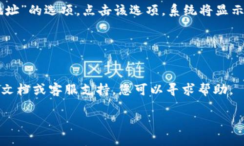 在Tokenim找到FIL地址的步骤如下：

1. **注册/登录Tokenim**：
   如果您还没有Tokenim账户，首先需要前往Tokenim网站进行注册。如果您已有账户，请直接登录。

2. **进入钱包页面**：
   登录后，您可以在主页面找到“钱包”或“资产”选项，点击进入。这将带您到您的数字货币钱包。

3. **查找FIL资产**：
   在钱包页面，您通常会看到您持有的各种加密货币的列表。如果您的钱包中尚未包含FIL，可以在页面上方的搜索框中输入“FIL”，然后查找。如果没有找到，您可能需要添加FIL资产。

4. **获取FIL地址**：
   当您找到FIL或添加了FIL资产后，您将能够看到一个“接收”或“获取地址”的选项。点击该选项，系统将显示您的FIL地址。该地址通常是以“f”或“t”开头的一串字符。

5. **复制地址**：
   在您找到FIL地址后，可以将其复制，并确保在使用时不要出现错误。

如果您在这些步骤中遇到任何问题，Tokenim网站通常会提供相关的帮助文档或客服支持，您可以寻求帮助。

希望这些信息能帮到您！如果有其他问题，欢迎随时询问。