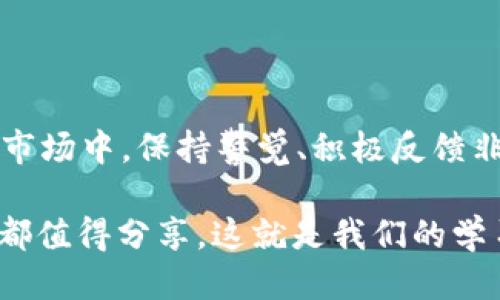# im钱包怎么设置提醒

## 一、引言

在数字货币时代，im钱包已成为许多人管理资产的重要工具。作为用户，您可能会面临一些问题，比如如何在im钱包中设置提醒，以便及时把握市场动态和资产变动。在这篇文章中，我们将详细介绍im钱包的设置过程，并分享一些实用的小技巧，帮助您更好地利用这一工具。

## 二、为什么需要设置提醒

在快节奏的数字货币市场，资产价格的波动时常剧烈，设置提醒能够有效帮助您：

1. **及时调整投资策略**：价格的变化直接影响到你的资产组合，及时掌握市场行情，您可以根据价格波动快速做出决策。

2. **避免错过良机**：有时候，一些重要的买入或卖出机会可能会在价格波动的一瞬间出现，提醒系统能助您不错过这些机会。

3. **保持心理稳定**：尤其是在市场不稳定的时候，设置提醒能帮助您保持理性，不至于因为恐慌或者贪婪做出错误判断。

4. **更加高效地管理资产**：通过设置不同的提醒条件，您可以更加主动、高效地管理自己的投资。

## 三、im钱包的设置步骤

当然，要实现上述目的，您首先需要知道如何在im钱包中设置提醒。这里是一些简单的步骤。

### 1. 下载安装im钱包

如果您还没有安装im钱包，首先需要去官网下载并安装它。请确保您从官方渠道获取，以保证安全性。

### 2. 注册或登录

在安装完成之后，打开app，您需要注册一个新账户或使用现有账户登录。登录后，请确保您的账号已经安全强化，比如启用两步验证等。

### 3. 找到设置选项

登录后，您会看到一个主界面，通常在右上角会有一个设置的图标。点击它，您将进入设置页面。

### 4. 选择提醒设置

在设置页面中，您会看到一个“提醒”选项。点击进入，您将看到多个可以设置的提醒功能，比如价格提醒、市场新闻提醒等。

### 5. 配置提醒条件

根据您的个人需求，选择相应的提醒类型并设置条件。例如，您可以设定当某种币价达到某个特定的价格时，立即通知您。通常，您可以选择多条提醒设置。

### 6. 确认并保存设置

在设置完成后，不要忘记点击“确认”或“保存”按钮，以确保您的设置能够正常启用。您可以稍后返回这个设置页面进行修改或删除不需要的提醒。

## 四、可能遇到的问题与解决方案

虽然以上步骤简单明了，但在实际操作中，您可能会遇到一些问题。接下来我们将探讨两个常见的问题，并提供详尽的解决方案。

### 问题一：为什么设置的提醒没有收到通知？

有时候，您可能会发现虽然已经设置了提醒，却没有收到通知。对此，可能有几个原因：

1. **应用通知权限未开启**：请检查手机的设置，确保im钱包有发送通知的权限。您可以在设置中的“应用管理”或“隐私”中找到相关选项，确保通知功能被开启。

2. **网络问题**：提示系统需要确保网络连接正常才能发送通知。如果网络不畅，您可能会错过消息。建议您在稳定的网络环境下使用。

3. **App版本问题**：确保您使用的是im钱包的最新版本，开发团队会定期更新应用以修复bugs和功能。您可以在App Store或Google Play检查更新。

### 问题二：可以设置几个提醒？

许多用户对于im钱包中提醒的数量有所疑问。其实，im钱包并不限数量，您可以根据自身的需求自由设置。无论是价格提醒、市场动态提醒，还是交易成功提醒，您都可以在设置中进行调整。

不过，我想诚恳地提醒您，不要设置过多无关紧要的提醒，这可能导致信息过载，影响使用体验。建议根据自己的实际情况保持简单、有效的提醒设置。

## 五、总结

设置提醒在im钱包中不仅仅是一个实用的功能，更是加强您投资决策、资产管理的一种方式。在这个瞬息万变的数字金融市场中，保持警觉、积极反馈非常重要。希望通过本文的介绍，您能够顺利设置提醒，充分利用im钱包的各项功能，实现您在数字货币投资中的理想收益。

如果您有更多的疑问或者想与我们分享您的使用经验，真心欢迎您随时留言交流。数字货币投资并不孤单，每个人的经验都值得分享。这就是我们的学习之旅，让我们一起在这个不断变化的领域中，找到属于自己的方向吧！