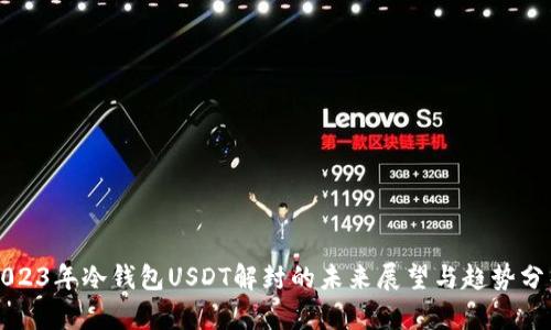 2023年冷钱包USDT解封的未来展望与趋势分析