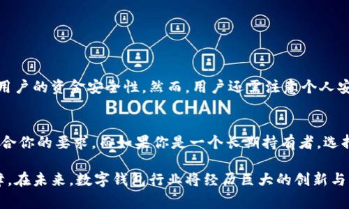 Edge不被作为冷钱包，而是一种热钱包。以下是对Edge和冷钱包的详细说明以及相关的比较，帮助你更好地理解它们之间的区别。

### Edge钱包的特点

1. 什么是Edge钱包？
Edge是一个用户友好的移动加密货币钱包，旨在为用户提供方便、安全的数字资产存储。它支持多种加密货币，包括比特币、以太坊和大量的代币。Core的核心亮点在于其易用性和便捷性，使得各种级别的用户都能轻松存储和交易加密资产。

2. Edge钱包作为热钱包的主要功能
作为热钱包，Edge钱包的主要特点包括：
ul
  li随时在线：热钱包通常连接到互联网，这样用户能够随时方便地访问自己的资产。Edge允许用户随时进行交易，而不需要做额外的操作。/li
  li易用性：Edge的用户界面设计非常友好，即使是对于初学者也毫无障碍。新用户只需下载应用并创建账户便可立即开始使用。/li
  li多资产支持：Edge支持多种加密货币和代币，满足用户不同的投资需求。/li
  li集成交易功能：用户在Edge内可以直接进行加密货币的购买和交易，方便快捷。/li
/ul

### 冷钱包的定义与特性

3. 什么是冷钱包？
冷钱包是一种不连接互联网的加密货币存储方式，主要使用于长时间存储数字资产，以减少被黑客攻击的风险。冷钱包包括硬件钱包和纸钱包等。

4. 冷钱包的主要特点
冷钱包的优点包括：
ul
  li安全性高：由于不连接到互联网，冷钱包的风险大大降低，因此它是一种更加安全的存储选项。/li
  li长期存储：特别适合于持有者希望将其资产长时间保留的情况。/li
  li不易受到恶意软件攻击：如果硬件钱包离线存储，黑客无从入手。/li
/ul

### Edge钱包与冷钱包的比较

5. Edge与冷钱包的比较
在选择合适的加密货币钱包时，用户需要明确自己的需求。以下是Edge钱包和冷钱包之间的具体对比：

ul
  listrong连接性：/strongEdge是一个热钱包，始终在线，而冷钱包则是脱离网络的。/li
  listrong使用场景：/strong如果你经常交易加密货币，Edge钱包提供了便利，而冷钱包更适合长期保持资产。/li
  listrong安全性：/strong冷钱包更安全，但使用不当也会丧失资产而且操作相对复杂，Edge则在安全性上稍逊一筹，但为便捷性和用户体验做了。/li
/ul

### 未来趋势与发展

6. 数字货币钱包的发展趋势
随着全球对数字货币的接受度不断上升，数字钱包也在快速发展，以下是钱包发展的未来趋势：

ul
  listrong安全性进一步提升：/strong开发者将不断升级安全措施，以保护用户资产。这将包括生物识别技术、更高级的加密方法等。/li
  listrong多功能合一：/strong未来的数字钱包将不仅限于存储数字货币，还可能会集成更多金融服务，如借贷、投资等功能。/li
  listrong用户体验优先：/strong更多的用户将关注钱包的易用性和界面友好程度，这将促使开发者致力于创造更加直观的用户体验。/li
/ul

### 可能相关的问题

7. 使用Edge钱包的安全性如何？
在使用任何热钱包时，用户的安全性始终是一个重要关切。Edge钱包通过多重认证、数据加密以及备份恢复功能，极大地增强了用户的资金安全性。然而，用户还需注意个人安全习惯，比如确保设备安全、定期更新应用等。

8. 如何选择适合我的加密钱包？
选择适合你的加密钱包主要取决于你的使用场景和需求。如果你是一个频繁交易的用户，Edge这种热钱包的便捷性显然会更符合你的要求。而如果你是一个长期持有者，选择冷钱包能为你的资产提供更好的保护。在做出选择时，真心建议你根据自己的情况权衡安全性、便捷性和使用频率等多个因素。

总结来说，Edge钱包是一个功能齐全的热钱包，适合频繁交易的用户，而冷钱包则是为长期保存数字资产提供了更高的安全保障。在未来，数字钱包行业将经历巨大的创新与发展，我们期待更多先进的应用出现，满足用户日益增长的需求。