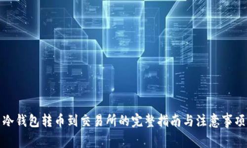 冷钱包转币到交易所的完整指南与注意事项