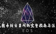 冷钱包转币到交易所的完
