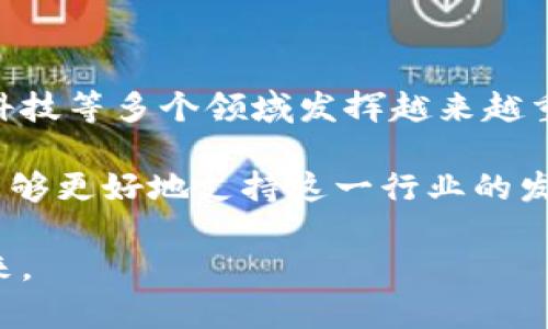 在加密货币和区块链技术快速发展的背景下，零知识证明（Zero-Knowledge Proofs，简称ZKP）作为一种重要的加密技术，正逐渐成为保护用户隐私、提升区块链安全性的重要手段。在这方面，ZEC（Zcash）是一个值得关注的项目，通过灵活使用零知识证明技术，保障交易的隐私性与透明性。Tokenim作为一种新型的代币，能够为这一领域带来新的应用与发展方向。

以下是本文的结构和内容概要：

发行Tokenim：解密ZEC与代币隐私平台的未来发展趋势

零知识证明, ZEC, Tokenim, 隐私币/guanjianci

### 引言

近年来，伴随着区块链技术的广泛应用，隐私币的地位愈发重要，尤其是在个人隐私保护日益受到关注的今天。作为一种代表性的隐私币，ZEC凭借其出色的隐私保护能力和零知识证明技术在市场上占据了一席之地。与此同时，Tokenim的出现为这一领域带来了创新和可能性。本文将探讨ZEC与Tokenim之间的联系，未来隐私币的发展趋势，以及如何在这一过程中充分利用零知识证明技术。

### ZEC：隐私币的先行者

#### ZEC的背景与发展

ZEC是一种基于区块链技术的加密货币，旨在为用户提供高度的交易隐私保护。它于2016年推出，采用先进的零知识证明技术，以确保交易的信息只有网络中的相应用户能够访问。ZEC的独特之处在于其“隐蔽交易”的特性，允许用户在进行交易时隐藏交易金额和参与方，极大地增强了交易的隐私性。

随着对用户隐私和数据保护的重视升高，ZEC逐渐被广泛认可。尽管比特币和以太坊等主流数字货币仍占据市场主导地位，但ZEC正以其隐私性和高效性赢得越来越多用户和开发者的青睐。

### Tokenim的概念与应用前景

#### Tokenim的诞生与目标

Tokenim作为一种新型代币，旨在为加密货币市场提供更安全、隐私保护更完善的解决方案。与传统的代币相比，Tokenim强调使用零知识证明等先进技术来保障用户的隐私和安全，从而推动加密交易的透明性和去中心化程度。

不仅如此，Tokenim还计划通过与ZEC的合作，利用其现有的隐私保护技术，为用户提供更便捷的交易体验。例如，Tokenim可以包装ZEC的无缝交易，使得用户在享受隐私保护的同时，也能体验到更高的交易效率。

### 隐私币的发展趋势

#### 隐私保护的必要性

在互联网时代，用户的信息安全与隐私保护日益受到威胁。数据泄露、身份盗用等问题频发，使得人们对隐私币的需求愈发强烈。隐私币如ZEC等通过先进的加密技术为用户提供了一种可靠的隐私保护方案，这一点在将来显得尤为重要。

有点遗憾的是，许多国家对隐私币的监管仍在探索阶段，这限制了一些潜在用户的参与热情。但从长远来看，隐私币的发展或将迎来一个新的春天，随着用户对隐私的关注度上升，隐私币市场将在未来几年迎来快速发展。

#### 零知识证明技术的前景

零知识证明技术正在逐渐成为保护用户隐私与安全的首选方案。这种技术支持用户在不泄露敏感信息的情况下证明某些声明的真实性，给予用户更高的安全感。随着区块链技术的继续发展，零知识证明的应用场景也将不断扩展，从金融交易到身份验证，无所不包。

### 常见问题解答

#### 问题1：ZEC与Tokenim的具体合作方式是什么？

想必许多人对ZEC与Tokenim的合作方式充满好奇。其实，两者的合作形式多种多样。首先，Tokenim可以利用ZEC的技术架构进行产品开发，提供一个更安全、隐私保护性更强的交易环境。其次，Tokenim可以借助ZEC的社区支持与市场宣传，增强自己的品牌影响力与信任度。

从技术层面来看，Tokenim可以在其代币产品中融入ZEC的隐私性能，用户可以在Tokenim平台上轻松进行ZEC的隐私交易。而在营销层面，两者也可以举办联合活动，吸引更多用户参与。

#### 问题2：未来隐私币市场的挑战与机遇有哪些？

未来隐私币市场面临着众多挑战，也充满了机遇。一方面，像ZEC这样的隐私币在保护用户隐私方面具有独特优势，但同时也受到来自政府监管的压力。许多国家对隐私币持审慎态度，这可能限制市场的发展。

另一方面，随着人们对隐私保护意识的提高，市场对隐私币的需求也在不断增加。尤其是在金融、医疗等对数据保密要求较高的行业，隐私币有着广阔的应用前景。

我真心觉得，尽管面临挑战，但隐私币具备持久发展的潜力，希望未来能看到更多优秀项目的诞生！

### 结论

在快速发展的区块链技术和日益重要的隐私保护背景下，ZEC与Tokenim的结合为隐私币领域注入了新的活力。未来，随着技术的不断演进和市场需求的增长，相信隐私币将在金融科技等多个领域发挥越来越重要的作用。

总结来说，ZEC提供的隐私保护功能、Tokenim的先进行业应用，无疑是未来数字货币发展的重要组成部分。在未来的道路上，我们期待看到更多的创新与机遇，同时也希望监管政策能够更好地支持这一行业的发展，让隐私保护不再是奢望，而是每个用户都能享有的基本权利。

希望通过这些详细的分析和讨论，大家能对ZEC和Tokenim有更深刻的理解，同时对隐私币的未来发展趋势也能有更清晰的预见！这不是只是数字货币的未来，更是我们每个人的未来。