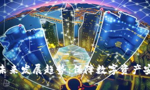 冷钱包申请的未来发展趋势：保障数字资产安全的必经之路