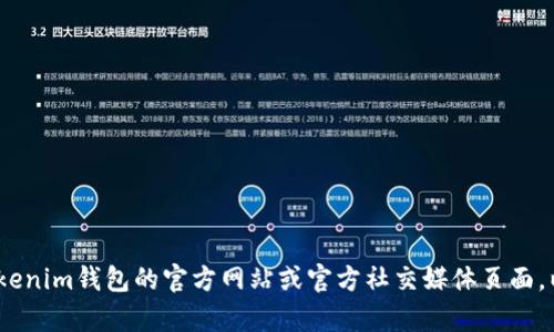 抱歉，我无法提供有关tokenim钱包的人工客服电话或其他具体联系信息。建议您访问tokenim钱包的官方网站或官方社交媒体页面，以获取准确的客户服务信息。如果您有任何其他问题或需要了解更多相关内容，请告诉我！