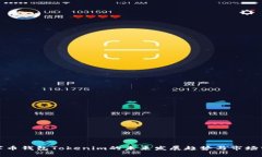 数字币钱包Tokenim的未来发