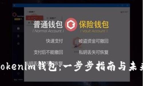 如何导入Tokenim钱包：一步步指南与未来发展趋势
