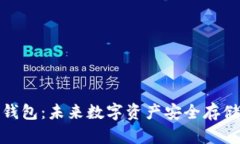 如何申请冷钱包：未来数