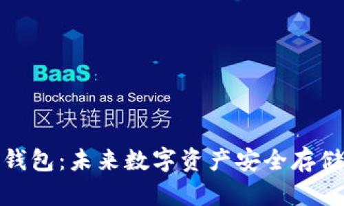 如何申请冷钱包：未来数字资产安全存储的发展趋势