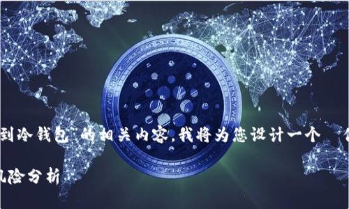 为了帮助您更好地理解“冷钱包转币到冷钱包”的相关内容，我将为您设计一个  优质的、关键词，并详细阐述这个话题。

冷钱包转币到冷钱包的未来趋势与风险分析