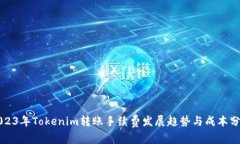 2023年Tokenim转账手续费发展