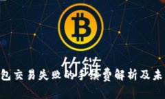 Tokenim钱包交易失败的手续