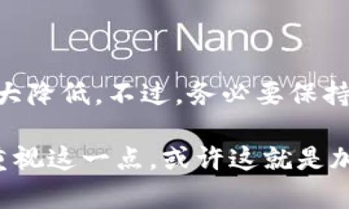 冷钱包（Cold Wallet）是用于存储加密货币的一种离线设备或软件，因其不连接互联网，相较于热钱包（Hot Wallet）更为安全。不少人出于保护资产安全的目的选择冷钱包，但关于冷钱包是否会被追查的问题，虽有些许复杂性，实际上我们可以从多个角度进行分析。

### 冷钱包的基本概念

什么是冷钱包？
冷钱包是一种不和互联网连接的钱包，其本质是将加密货币的私钥以离线的方式进行存储。这种方式大幅度降低了黑客攻击和网络欺诈的风险。用户可以通过硬件设备（如USB设备）或纸质钱包（将私钥写在纸上）来实现冷钱包的功能。

冷钱包的类型
冷钱包主要有几种类型，包括：
ul
    li硬件钱包：如Ledger、Trezor等，设备内含密钥并能进行加密签名。/li
    li纸质钱包：将私钥和公钥打印在纸上，完全离线存储。/li
    li离线软件钱包：在不联网的情况下使用的电子设备，可以生成和存储密钥。/li
/ul

### 冷钱包的追查问题

冷钱包会被追查吗？
关于冷钱包是否会被追查，这个问题的答案并不简单。冷钱包在技术上是相对安全的，但它并不意味着绝对匿名。我们来看看几个影响冷钱包追查可能性的因素。

1. 区块链的透明性
加密货币的区块链技术使得所有交易记录都是公开的。换句话说，尽管冷钱包的私钥不容易被追查，但它们对应的公钥和相关交易在区块链上是可以被追踪的。因此，如果冷钱包里的加密货币参与了任何违法活动，相关的交易记录可能会引起执法机构的关注。

2. 相关法律法规
许多国家和地区已经开始对加密货币交易进行监管，包括KYC（了解你的客户）和AML（反洗钱）等法律。如果你在购买冷钱包里的加密货币时通过交易所进行，交易所通常会记录你的身份信息，一旦出现问题，他们可能会受到监管机构的要求，向其提供相关交易数据。

3. 钱包接口和协议
一些冷钱包在交易过程中可能需要连接网络，虽然这种情况较少，但仍然可能留下痕迹。例如，某些硬件钱包在进行交易时必须连接到互联网，而这时候，IP地址和其他信息可能被记录。用户在进行交易时一定要看清楚需要连接的网络环境，尽量选择安全的环境来进行操作。

### 未来的趋势

冷钱包的未来发展
随着加密货币行业的不断发展，冷钱包的技术和功能也在不断演进。一些趋势值得关注：

1. 增强的安全性
未来的冷钱包将涌现出更多的安全手段，例如多重签名、指纹识别、脸部识别等，进一步提高用户的资金安全。这样一来，即使信息被盗取，资金也能得到更好的保护。

2. 用户体验
一些新型的冷钱包正在开发更为友好的用户界面和更便捷的操作流程，使得用户即使是新手也能快速上手，大大降低了使用门槛。这种体验的增强有助于更多用户选择冷钱包来存储他们的数字资产。

3. 与 DeFi 的结合
随着去中心化金融（DeFi）的兴起，未来冷钱包与DeFi的结合可能会越来越紧密。这种方式可以让用户在保障安全的前提下，灵活地进行借贷、投资等操作。

4. 法规的适应性
冷钱包开发者需要时刻关注各国对加密货币的法律法规，未来可能会出现更多符合合规要求的冷钱包产品，以确保用户能在合法的框架内安全使用加密资产。

### 相关常见问题

常见问题一：冷钱包安全吗？
冷钱包由于其离线存储的特性，相较于热钱包安全性更高。黑客难以通过网络攻击获取其中的私钥，恶意软件也无法直接影响离线设备。然而，用户在使用冷钱包时仍需保持警惕，如保护好设备的物理安全，确保纸质钱包不被损坏或遗失，切勿在不安全的环境下进行操作。

常见问题二：如何选择合适的冷钱包？
选择冷钱包时，可以从以下几个方面考虑：
ul
    li安全性：评估厂家提供的安全措施，如加密算法、已知漏洞等。/li
    li用户反馈：可以查阅各大论坛和社区的用户使用心得。/li
    li支持的币种：确保所选冷钱包支持自己所需存储的币种。/li
    li备份与恢复功能：确保冷钱包提供方便的备份和恢复功能，以免损失。/li
/ul

### 真心建议

在涉及到大量资金的时候，选择冷钱包真的是一项明智的投资。我真心觉得，冷钱包的使用，不仅能够保护你的资产，还能让你免受网络攻击的威胁大大降低。不过，务必要保持警惕，确保你了解相关的使用方式和安全措施，才能更好地享受这项技术带来的便利与安全。

诚然，冷钱包不能彻底解放我们对隐私的担忧，但它在一定程度上为我们的数字资产安全提供了极大的保证。在同行中，我注意到越来越多的人开始重视这一点，或许这就是加密货币未来的趋势之一吧。通过合理地使用冷钱包，并结合合适的安全措施，相信我们都可以在这个新兴的数字资产时代中，更好地保护自己的财富。