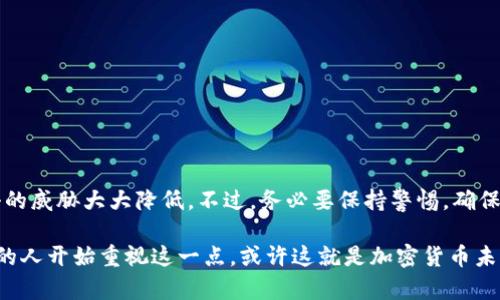 冷钱包（Cold Wallet）是用于存储加密货币的一种离线设备或软件，因其不连接互联网，相较于热钱包（Hot Wallet）更为安全。不少人出于保护资产安全的目的选择冷钱包，但关于冷钱包是否会被追查的问题，虽有些许复杂性，实际上我们可以从多个角度进行分析。

### 冷钱包的基本概念

什么是冷钱包？
冷钱包是一种不和互联网连接的钱包，其本质是将加密货币的私钥以离线的方式进行存储。这种方式大幅度降低了黑客攻击和网络欺诈的风险。用户可以通过硬件设备（如USB设备）或纸质钱包（将私钥写在纸上）来实现冷钱包的功能。

冷钱包的类型
冷钱包主要有几种类型，包括：
ul
    li硬件钱包：如Ledger、Trezor等，设备内含密钥并能进行加密签名。/li
    li纸质钱包：将私钥和公钥打印在纸上，完全离线存储。/li
    li离线软件钱包：在不联网的情况下使用的电子设备，可以生成和存储密钥。/li
/ul

### 冷钱包的追查问题

冷钱包会被追查吗？
关于冷钱包是否会被追查，这个问题的答案并不简单。冷钱包在技术上是相对安全的，但它并不意味着绝对匿名。我们来看看几个影响冷钱包追查可能性的因素。

1. 区块链的透明性
加密货币的区块链技术使得所有交易记录都是公开的。换句话说，尽管冷钱包的私钥不容易被追查，但它们对应的公钥和相关交易在区块链上是可以被追踪的。因此，如果冷钱包里的加密货币参与了任何违法活动，相关的交易记录可能会引起执法机构的关注。

2. 相关法律法规
许多国家和地区已经开始对加密货币交易进行监管，包括KYC（了解你的客户）和AML（反洗钱）等法律。如果你在购买冷钱包里的加密货币时通过交易所进行，交易所通常会记录你的身份信息，一旦出现问题，他们可能会受到监管机构的要求，向其提供相关交易数据。

3. 钱包接口和协议
一些冷钱包在交易过程中可能需要连接网络，虽然这种情况较少，但仍然可能留下痕迹。例如，某些硬件钱包在进行交易时必须连接到互联网，而这时候，IP地址和其他信息可能被记录。用户在进行交易时一定要看清楚需要连接的网络环境，尽量选择安全的环境来进行操作。

### 未来的趋势

冷钱包的未来发展
随着加密货币行业的不断发展，冷钱包的技术和功能也在不断演进。一些趋势值得关注：

1. 增强的安全性
未来的冷钱包将涌现出更多的安全手段，例如多重签名、指纹识别、脸部识别等，进一步提高用户的资金安全。这样一来，即使信息被盗取，资金也能得到更好的保护。

2. 用户体验
一些新型的冷钱包正在开发更为友好的用户界面和更便捷的操作流程，使得用户即使是新手也能快速上手，大大降低了使用门槛。这种体验的增强有助于更多用户选择冷钱包来存储他们的数字资产。

3. 与 DeFi 的结合
随着去中心化金融（DeFi）的兴起，未来冷钱包与DeFi的结合可能会越来越紧密。这种方式可以让用户在保障安全的前提下，灵活地进行借贷、投资等操作。

4. 法规的适应性
冷钱包开发者需要时刻关注各国对加密货币的法律法规，未来可能会出现更多符合合规要求的冷钱包产品，以确保用户能在合法的框架内安全使用加密资产。

### 相关常见问题

常见问题一：冷钱包安全吗？
冷钱包由于其离线存储的特性，相较于热钱包安全性更高。黑客难以通过网络攻击获取其中的私钥，恶意软件也无法直接影响离线设备。然而，用户在使用冷钱包时仍需保持警惕，如保护好设备的物理安全，确保纸质钱包不被损坏或遗失，切勿在不安全的环境下进行操作。

常见问题二：如何选择合适的冷钱包？
选择冷钱包时，可以从以下几个方面考虑：
ul
    li安全性：评估厂家提供的安全措施，如加密算法、已知漏洞等。/li
    li用户反馈：可以查阅各大论坛和社区的用户使用心得。/li
    li支持的币种：确保所选冷钱包支持自己所需存储的币种。/li
    li备份与恢复功能：确保冷钱包提供方便的备份和恢复功能，以免损失。/li
/ul

### 真心建议

在涉及到大量资金的时候，选择冷钱包真的是一项明智的投资。我真心觉得，冷钱包的使用，不仅能够保护你的资产，还能让你免受网络攻击的威胁大大降低。不过，务必要保持警惕，确保你了解相关的使用方式和安全措施，才能更好地享受这项技术带来的便利与安全。

诚然，冷钱包不能彻底解放我们对隐私的担忧，但它在一定程度上为我们的数字资产安全提供了极大的保证。在同行中，我注意到越来越多的人开始重视这一点，或许这就是加密货币未来的趋势之一吧。通过合理地使用冷钱包，并结合合适的安全措施，相信我们都可以在这个新兴的数字资产时代中，更好地保护自己的财富。