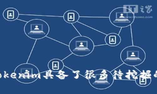 Tokenim不是传统意义上的链上钱包，而是一个与区块链生态系统相关的平台。为了更好地理解Tokenim，我们可以探讨它的功能、特点以及与链上钱包的异同。

### 什么是Tokenim？

Tokenim是一个致力于为用户提供加密资产管理和交易服务的平台。与一些常见的链上钱包不同，Tokenim可能不仅仅是一种存储和转账数字资产的工具，更可以是一个集成了多种功能的服务平台。

### Tokenim与链上钱包的对比

#### 1. 功能方面的差异

链上钱包通常指的是能够与区块链直接互动的数字钱包，它允许用户存储、管理和兑换加密货币。例如，用户可以将比特币、以太坊等资产存储在链上钱包中，并直接参与区块链上的交易。

而Tokenim则可能涉及更广泛的服务，例如：

- **资产管理**：用户可以在Tokenim上集中管理多个不同区块链上的资产。
- **交易服务**：Tokenim可能提供更为复杂的交易工具，例如杠杆交易、期权等。
- **社区参与**：通过Tokenim，用户可以参与各种区块链项目的投票或治理。

#### 2. 安全性

链上钱包的安全性通常依赖于用户的私钥管理。如果用户丢失了私钥，资产将无法恢复。Tokenim如果采用不同的安全模型，则可能会在某种程度上降低这个风险。例如，Tokenim可能采用多重签名技术或者其他的自我保管方案，以保障用户资产的安全。

#### 3. 用户体验

一般来说，链上钱包的用户体验非常依赖于其界面的设计和功能的直观性。Tokenim可能会通过更丰富的功能或者更友好的用户接口，提供更优质的使用体验，使得无论新手还是专业用户都能轻松上手。

### 未来展望

Tokenim作为一种新兴的数字资产管理平台，未来可能会在以下几个方面进行发展：

1. **智能合约的深度集成**：Tokenim可能会逐渐增强与智能合约的结合，使得资产管理和交易更加自动化和智能化。

2. **跨链技术的应用**：随着区块链技术的不断进化，Tokenim或许会引入更多的跨链功能，让用户可以自由地在不同区块链资产之间转移与兑换。

3. **社区化的发展**：随着去中心化理念的加强，Tokenim可能会鼓励用户成为积极参与者，推动平台的治理和决策，增加社区互动。

### 相关问题探讨

接下来，我想围绕Tokenim展开两方面的问题讨论：

#### 问题1：Tokenim的安全性如何？

随着数字资产的普及，安全性已经成为用户最为关注的问题之一。Tokenim在安全性方面究竟做了哪些努力？

### 安全性措施的多元性

Tokenim可能采取多种措施来保障用户的资产安全，例如：

- **多重签名**：通过多重签名技术，确保在资金转移时，不仅仅依赖单一用户的私钥，从而增加安全性。
- **冷存储**：将大部分资产存储在冷钱包中，有效减少在线交易所的网络攻击风险。
- **定期的安全审计**：Tokenim可能会定期对平台的代码进行审计，发现并修复潜在的安全漏洞。

当然，有点遗憾的是，即使采取了多重防护措施，用户在使用过程中依然需要提高警惕，尽量不要轻易泄露私人信息，特别是私钥。

#### 问题2：Tokenim能否替代传统金融服务？

随着去中心化金融（DeFi）的发展，不少人都在考虑Tokenim这样的平台是否会对传统金融服务形成撼动。

### 颠覆传统的可能性

Tokenim如果能够成功拉近与大型金融机构的距离，不仅能够吸引更多用户，还可能成为传统金融服务的新竞争者。以下是一些可能的优势和挑战：

1. **优势**：
    - **降低成本**：与传统金融机构相比，Tokenim能够减少中介费用，让用户享受更低交易成本。
    - **可获得性**：任何人都可以接入Tokenim，无论是金融素养如何。
    
2. **挑战**：
    - **结构法规**：Tokenim必须遵循所在国家和地区的法律法规，如何在合规与创新之间找到平衡，是个不小的挑战。
    - **用户信任**：新兴平台需要时间来获得用户的信任，尤其是在安全和服务质量方面。

总的来说，Tokenim作为一个相对新颖的平台，虽然在功能上与传统链上钱包有所不同，但其潜力不容小觑。在快速发展的区块链行业里，Tokenim具备了很多待挖掘的发展空间，未来的表现值得我们期待。希望这一平台的发展能够真正服务于更多用户，也能推动整个行业朝着更加安全、透明的方向前行。