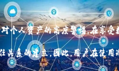 冷钱包余额截图的潜在危害非常严重。在当今的数字货币时代，保护个人资产的安全性至关重要。撇开技术细节，很多用户可能对冷钱包（即不连接互联网的钱包）并没有足够的了解，导致在使用过程中出现误操作或信息泄露的风险。以下是一些具体的危害分析：

1. 资产被盗的风险

首先，冷钱包的主要功能在于存储数字资产的私钥信息。如果用户不小心将冷钱包余额的截图发给不明身份的人，或是在公开场合上展示这个截图，就会极大地增加资产被盗的风险。即使截图中没有显示完整的私钥数据，但一些黑客仍然可以通过分析信息，寻找潜在的攻击方式。

2. 信息泄露的隐患

冷钱包的余额截图可能会暴露个人的资产状况，实际上，这类信息非常敏感。如果这些信息被恶意人士获取，可能会导致后续的跟踪或者针对性的攻击。例如，有些人可能就会对持有大量数字资产的个人进行骚扰，甚至尝试通过其他手段窃取这些资产。

3. 错误的安全感

有些用户可能觉得冷钱包更安全，因而忽略了一些基本安全原则。当他们觉得只要不连接网络，资产就一定安全时，实际上却可能因一些不小心的行为导致信息泄漏。因此，用户不应仅仅依赖冷钱包的安全性，更要时刻保持警惕。

4. 影响信任度

对于一些商家或项目方来说，钱包的安全性和透明度是增强信任的关键。如果冷钱包的余额截图被滥用，导致信息泄露，那么对于整个项目或商家来说，可能会影响到与用户的信任关系，从而对其品牌造成负面影响。

总结

综上所述，冷钱包余额截图的潜在危害不容小觑。每一个数字货币用户都应该增强安全意识，尽量避免分享敏感信息，始终保持对个人资产的高度警惕。在享受数字货币带来的便利时，更要学会保护自己的资产安全。 

通过以上内容，我们可以意识到冷钱包余额截图的危害之大。除了对资产安全的直接影响外，它还涉及到个人信息的安全和信任关系的建立。因此，用户在使用冷钱包的过程中应保持高度警惕，避免因小失大。希望每一位用户都能重视这个问题，妥善管理自己的数字资产，远离安全隐患。