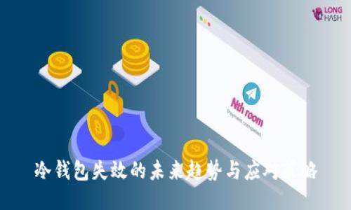 冷钱包失效的未来趋势与应对策略