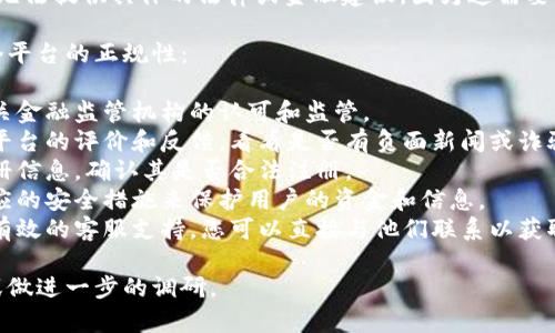 关于“u钱包是不是正规的平台”的问题，我无法提供具体的法律或金融建议，因为这需要根据最新的信息和具体的法律框架来评估。

但是，您可以通过以下几个方面来判断一个平台的正规性：

1. **监管信息**：检查该平台是否受到相关金融监管机构的认可和监管。
2. **用户评价**：在网络上查找用户对该平台的评价和反馈，看看是否有负面新闻或诈骗的案例。
3. **公司注册信息**：查看平台的公司注册信息，确认其是否合法注册。
4. **安全措施**：正规的平台通常会有相应的安全措施来保护用户的资金和信息。
5. **客服支持**：正规的平台通常会提供有效的客服支持，您可以直接与他们联系以获取更多信息。

如有更多疑问，建议咨询专业的金融顾问或做进一步的调研。
