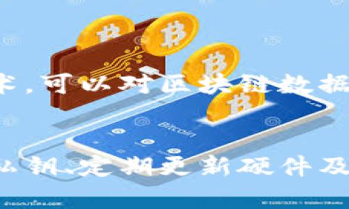 在讨论“用冷钱包收赃款是否可以追查”这个问题之前，我们首先要理解冷钱包的概念、运作机制及其在加密货币交易中的作用。冷钱包是指一种不连接互联网的存储加密货币的方法，能够有效防止黑客攻击和远程盗窃。因此，很多人将其视为安全的资产存储方式。然而，当涉及到非法活动，如收赃款时，其隐秘性和匿名性也引发了诸多问题。下面我将详细探讨这个话题。

冷钱包的基本概念
冷钱包是加密货币的一种存储方式，通常是使用硬件钱包、纸钱包等形式来保存数字货币。这些钱包的一个重要特点是离线状态，意味着即便有黑客在网上进行攻击，他们也无法接触到钱包中的资产。冷钱包的用户可以通过特定的私钥进行交易，而不需要在网络上暴露这些信息。

冷钱包的安全性与隐私性
由于其与网络的断开，冷钱包提供了相对更高的安全性。这也使得冷钱包成为防止资产被盗的重要手段。然而，在涉及到违法或可疑活动时，这种隐私性也使得追踪资金变得异常复杂。很多犯罪分子利用这一点，将非法所得存入冷钱包，以规避法律的追踪。

如何追查冷钱包中的资金
追查冷钱包中资金的可能性和难度主要取决于几个因素，包括钱包管理的方式、涉及的交易和区块链技术的透明性。在通常情况下，冷钱包的交易记录虽然是公开的，但由于其匿名性，追查起来却极为复杂。
首先，区块链技术本身是透明的，所有的交易都记录在区块链上，理论上，任何人都能看到资金的流动情况。然而，冷钱包由于不在线，使得追查资金的来源和去向成为了一项挑战。这是因为一旦资金进入冷钱包，除非被转移到其他可追踪的地址，否则其后续的去向几乎无法被监测。
例如，有些犯罪分子会将赃款从冷钱包转移到多个热钱包（在线钱包）中，以此实现资产的分散化，从而增加追查的难度。每次交易后，这些钱又可能进一步转移到其他地址，形成复杂的交易网，最终让追查工作变得更加棘手。

对法律的影响
在法律层面，冷钱包的使用并不违法，但若其被用于非法收入的存储，相关人员依然可能面临法律惩罚。虽然冷钱包的隐私性使得追查变得困难，但这并不意味着违法行为能逍遥法外。例如，执法机构可以通过区块链分析工具，结合各种信息进行调查。尽管一开始冷钱包的交易无法被直接追踪，但如果某个地址的资金在未来以某种方式与已知的犯罪活动有关联，那么调查人员就可以通过这些线索来倒查。

为什么仍然有用户选择冷钱包？
即使冷钱包的使用可能涉及到非法活动，但其作为一种安全、可靠的存储方式，依然吸引了许多合法用户。例如，投资者为了保护自己的资产，往往将资金存入冷钱包中，以防黑客攻击和其他在线安全威胁。此外，冷钱包在防止资金被盗方面的优势也使得它成为了众多加密货币持有者的首选。
当然，用户在选择冷钱包时应该注意购买自信誉良好的品牌，并遵循安全存储的最佳实践。这不仅能保护他们的资产，也能有效减少违法活动的滋生。

总结与展望
综上所述，冷钱包虽然在法律和技术上为个人提供了隐私保护，但其也成为了一些不法分子存储赃款的工具。追查冷钱包中的资金是复杂的，虽然区块链本身是透明的，但因其本质上的冷藏状态，往往让追踪变得困难。未来，随着技术的不断发展，各种创新的区块链分析工具和法律规定将有可能提高对这类活动的监管，帮助执法机关有效打击犯罪行为。
在这个快速发展的加密时代，我们不仅需要关注冷钱包的安全性，还需要重视合规和法律意识。对于普通用户而言，合法使用冷钱包进行资产存储是明智之举，但同时也要时刻警惕可能的风险和法律边界。

常见问题解答
h4问题一：利用冷钱包来隐藏赃款是否真的可以逃避法律追查？/h4
真心觉得，虽然冷钱包确实在技术上提供了匿名性和安全性，使得一部分人可以尝试以此逃避法律追查，但长远来看，追查是可以通过各种手段实现的。执法部门有越来越多高科技的工具和技术，可以对区块链数据进行分析和挖掘，使得藏匿资金的行为变得更加困难。因此，试图通过冷钱包来逃避法律的伎俩最终可能会失败。

h4问题二：如果我不涉及任何非法活动，使用冷钱包是否安全？/h4
有点遗憾的是，尽管冷钱包提供了比热钱包更高的安全性，但没有任何工具可以让我们完全免于风险。使用冷钱包的安全性整体上是高的，但需要确保你采取了适当的安全措施，比如妥善备份私钥、定期更新硬件及相关软件等。冷钱包的使用是安全的，只要你遵循合规和安全的指导方针。