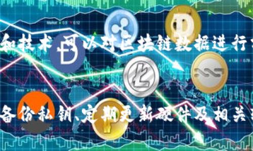 在讨论“用冷钱包收赃款是否可以追查”这个问题之前，我们首先要理解冷钱包的概念、运作机制及其在加密货币交易中的作用。冷钱包是指一种不连接互联网的存储加密货币的方法，能够有效防止黑客攻击和远程盗窃。因此，很多人将其视为安全的资产存储方式。然而，当涉及到非法活动，如收赃款时，其隐秘性和匿名性也引发了诸多问题。下面我将详细探讨这个话题。

冷钱包的基本概念
冷钱包是加密货币的一种存储方式，通常是使用硬件钱包、纸钱包等形式来保存数字货币。这些钱包的一个重要特点是离线状态，意味着即便有黑客在网上进行攻击，他们也无法接触到钱包中的资产。冷钱包的用户可以通过特定的私钥进行交易，而不需要在网络上暴露这些信息。

冷钱包的安全性与隐私性
由于其与网络的断开，冷钱包提供了相对更高的安全性。这也使得冷钱包成为防止资产被盗的重要手段。然而，在涉及到违法或可疑活动时，这种隐私性也使得追踪资金变得异常复杂。很多犯罪分子利用这一点，将非法所得存入冷钱包，以规避法律的追踪。

如何追查冷钱包中的资金
追查冷钱包中资金的可能性和难度主要取决于几个因素，包括钱包管理的方式、涉及的交易和区块链技术的透明性。在通常情况下，冷钱包的交易记录虽然是公开的，但由于其匿名性，追查起来却极为复杂。
首先，区块链技术本身是透明的，所有的交易都记录在区块链上，理论上，任何人都能看到资金的流动情况。然而，冷钱包由于不在线，使得追查资金的来源和去向成为了一项挑战。这是因为一旦资金进入冷钱包，除非被转移到其他可追踪的地址，否则其后续的去向几乎无法被监测。
例如，有些犯罪分子会将赃款从冷钱包转移到多个热钱包（在线钱包）中，以此实现资产的分散化，从而增加追查的难度。每次交易后，这些钱又可能进一步转移到其他地址，形成复杂的交易网，最终让追查工作变得更加棘手。

对法律的影响
在法律层面，冷钱包的使用并不违法，但若其被用于非法收入的存储，相关人员依然可能面临法律惩罚。虽然冷钱包的隐私性使得追查变得困难，但这并不意味着违法行为能逍遥法外。例如，执法机构可以通过区块链分析工具，结合各种信息进行调查。尽管一开始冷钱包的交易无法被直接追踪，但如果某个地址的资金在未来以某种方式与已知的犯罪活动有关联，那么调查人员就可以通过这些线索来倒查。

为什么仍然有用户选择冷钱包？
即使冷钱包的使用可能涉及到非法活动，但其作为一种安全、可靠的存储方式，依然吸引了许多合法用户。例如，投资者为了保护自己的资产，往往将资金存入冷钱包中，以防黑客攻击和其他在线安全威胁。此外，冷钱包在防止资金被盗方面的优势也使得它成为了众多加密货币持有者的首选。
当然，用户在选择冷钱包时应该注意购买自信誉良好的品牌，并遵循安全存储的最佳实践。这不仅能保护他们的资产，也能有效减少违法活动的滋生。

总结与展望
综上所述，冷钱包虽然在法律和技术上为个人提供了隐私保护，但其也成为了一些不法分子存储赃款的工具。追查冷钱包中的资金是复杂的，虽然区块链本身是透明的，但因其本质上的冷藏状态，往往让追踪变得困难。未来，随着技术的不断发展，各种创新的区块链分析工具和法律规定将有可能提高对这类活动的监管，帮助执法机关有效打击犯罪行为。
在这个快速发展的加密时代，我们不仅需要关注冷钱包的安全性，还需要重视合规和法律意识。对于普通用户而言，合法使用冷钱包进行资产存储是明智之举，但同时也要时刻警惕可能的风险和法律边界。

常见问题解答
h4问题一：利用冷钱包来隐藏赃款是否真的可以逃避法律追查？/h4
真心觉得，虽然冷钱包确实在技术上提供了匿名性和安全性，使得一部分人可以尝试以此逃避法律追查，但长远来看，追查是可以通过各种手段实现的。执法部门有越来越多高科技的工具和技术，可以对区块链数据进行分析和挖掘，使得藏匿资金的行为变得更加困难。因此，试图通过冷钱包来逃避法律的伎俩最终可能会失败。

h4问题二：如果我不涉及任何非法活动，使用冷钱包是否安全？/h4
有点遗憾的是，尽管冷钱包提供了比热钱包更高的安全性，但没有任何工具可以让我们完全免于风险。使用冷钱包的安全性整体上是高的，但需要确保你采取了适当的安全措施，比如妥善备份私钥、定期更新硬件及相关软件等。冷钱包的使用是安全的，只要你遵循合规和安全的指导方针。
