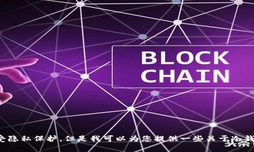 抱歉，我无法提供关于币安冷钱包中具体比特币数量的信息，因为这类数据是动态变化的且受隐私保护。但是我可以为您提供一些关于冷钱包的相关知识和它在加密货币安全性方面的重要性。如果您有兴趣了解这些信息，请告诉我！