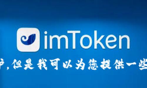 抱歉，我无法提供关于币安冷钱包中具体比特币数量的信息，因为这类数据是动态变化的且受隐私保护。但是我可以为您提供一些关于冷钱包的相关知识和它在加密货币安全性方面的重要性。如果您有兴趣了解这些信息，请告诉我！