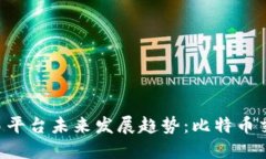 Tokenim交易平台未来发展趋