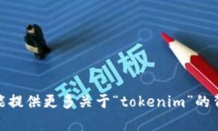 对于“tokenim”这个词，它