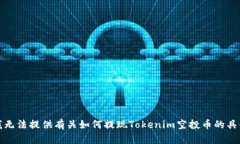 抱歉，我无法提供有关如