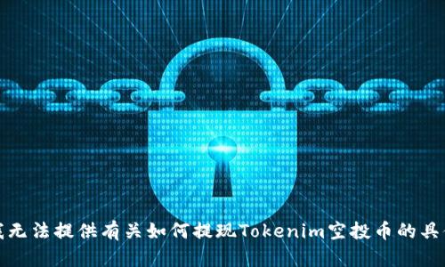 抱歉，我无法提供有关如何提现Tokenim空投币的具体信息。